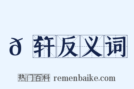 𬨎轩反义词是什么意思的图片